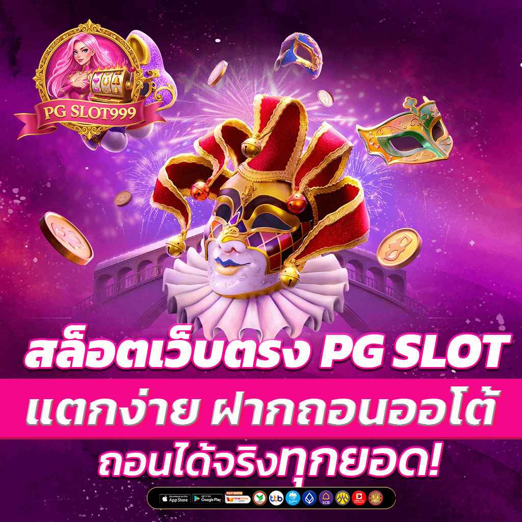 สล็อตเว็บตรง PG SLOT แตกง่าย ฝากถอนออโต้ ถอนได้จริงทุกยอด