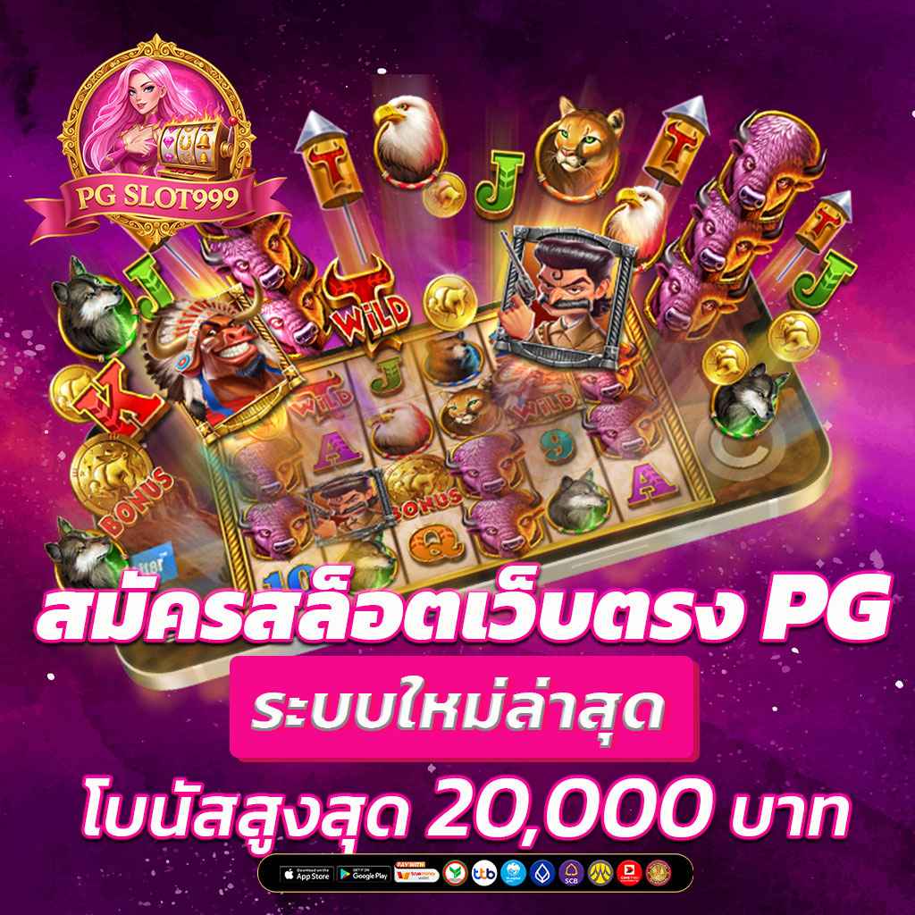 สมัครสล็อตเว็บตรง PG ระบบใหม่ล่าสุด โบนัสสูงสุด 20,000 บาท
